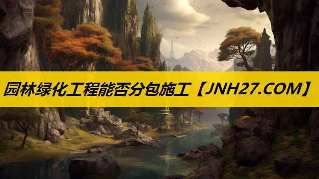 园林绿化工程能否分包施工