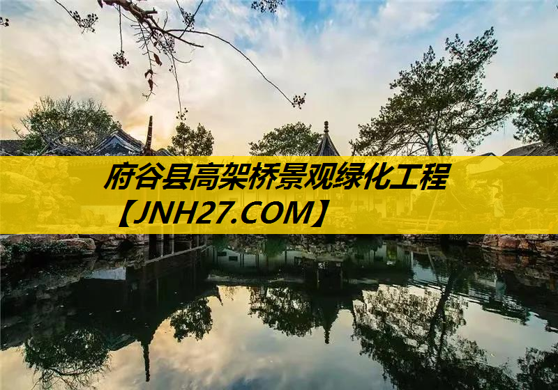 府谷县高架桥景观绿化工程