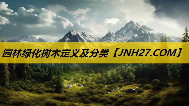 园林绿化树木定义及分类