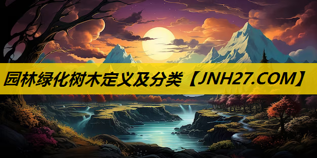园林绿化树木定义及分类