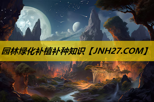 园林绿化补植补种知识