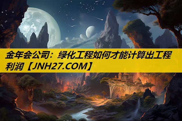绿化工程如何才能计算出工程利润