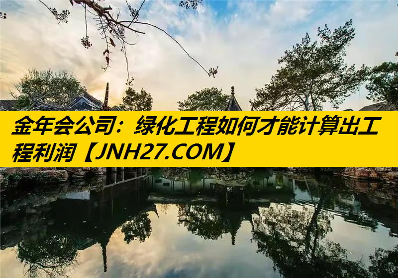 绿化工程如何才能计算出工程利润