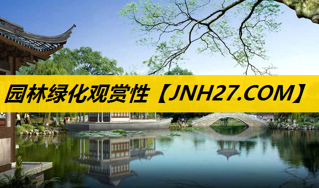 园林绿化观赏性