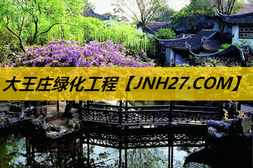 大王庄绿化工程