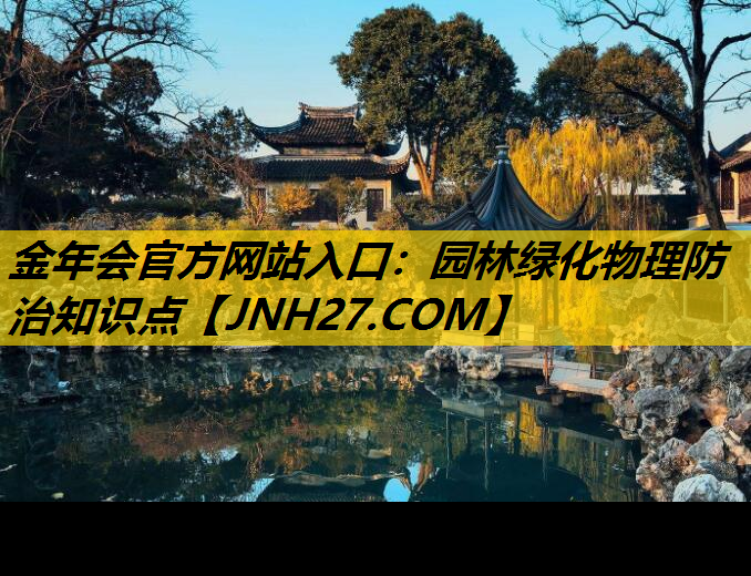 园林绿化物理防治知识点