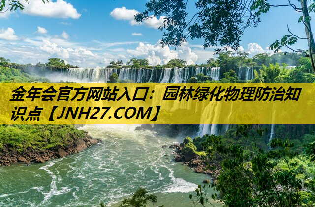 园林绿化物理防治知识点