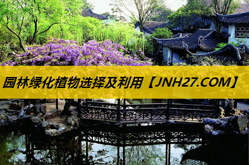 园林绿化植物选择及利用