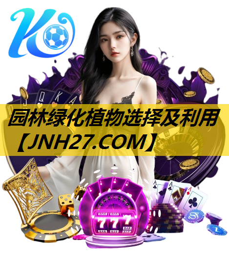 园林绿化植物选择及利用