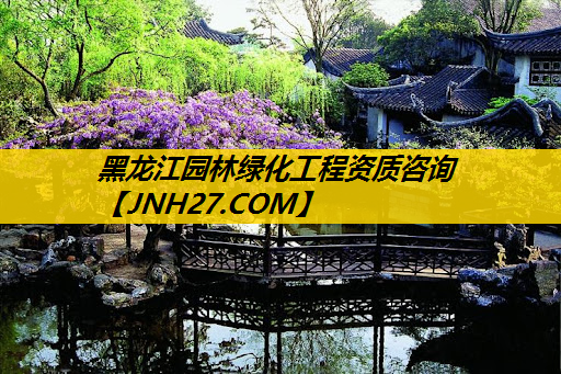 黑龙江园林绿化工程资质咨询