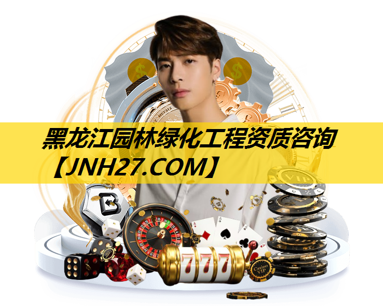 黑龙江园林绿化工程资质咨询