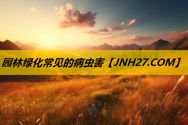 园林绿化常见的病虫害