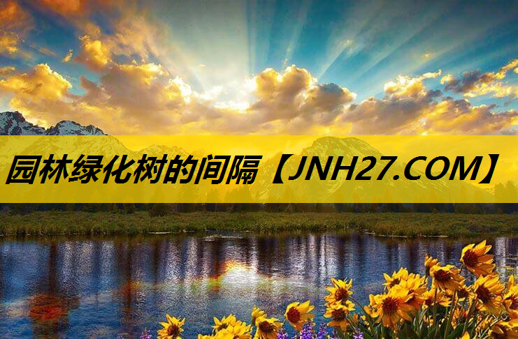 园林绿化树的间隔