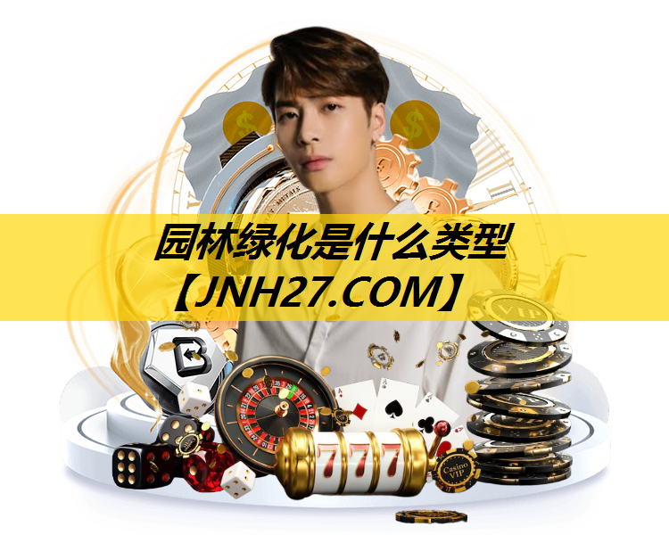园林绿化是什么类型