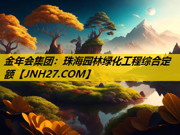 珠海园林绿化工程综合定额